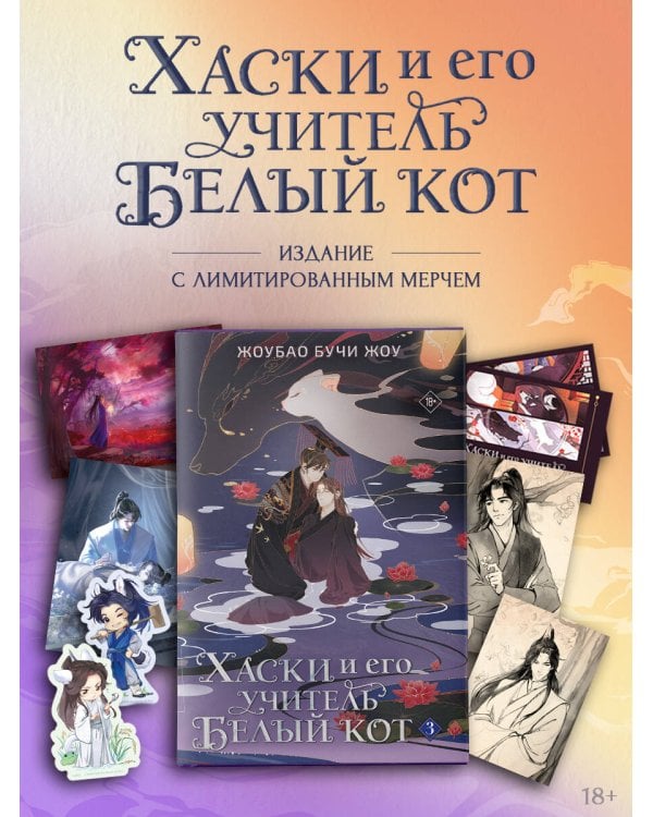 Дополнительное изображение книги «Хаски и его учитель Белый кот. Книга 3 + лимитированный мерч»