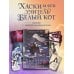 Дополнительное изображение книги «Хаски и его учитель Белый кот. Книга 3 + лимитированный мерч»