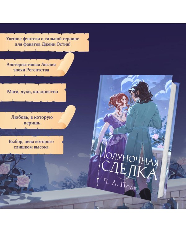 Полуночная сделка