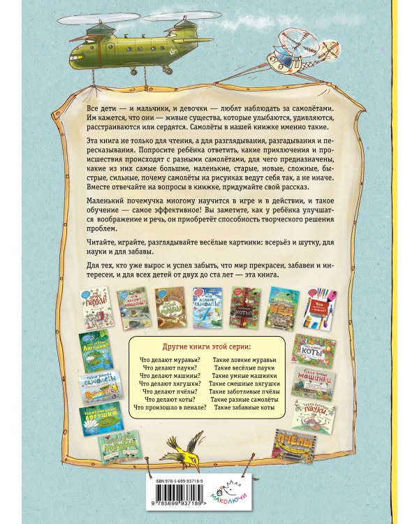 Что делают самолёты?