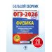 ОГЭ-2026. Физика. 20 тренировочных вариантов экзаменационных работ для подготовки к основному государственному экзамену