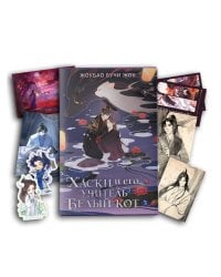 Хаски и его учитель Белый кот. Книга 3 + лимитированный мерч