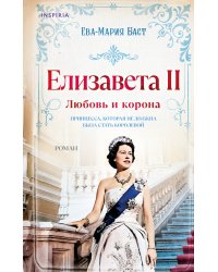 Елизавета II. Любовь и корона