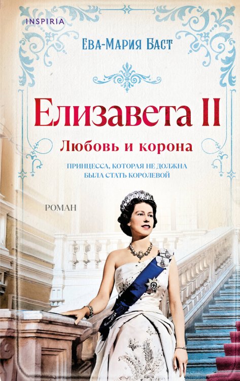 Обложка книги «Елизавета II. Любовь и корона» — Баст Ева-Мария, ISBN 9785042068515