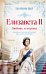 Обложка книги «Елизавета II. Любовь и корона» — Баст Ева-Мария, ISBN 9785042068515