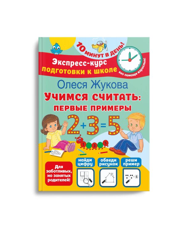 Учимся считать: первые примеры