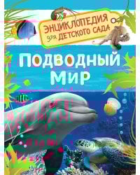 Подводный мир (Энциклопедия для детского сада)