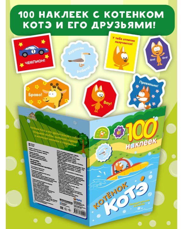 100 наклеек. Котёнок Котэ. Поощрительные наклейки