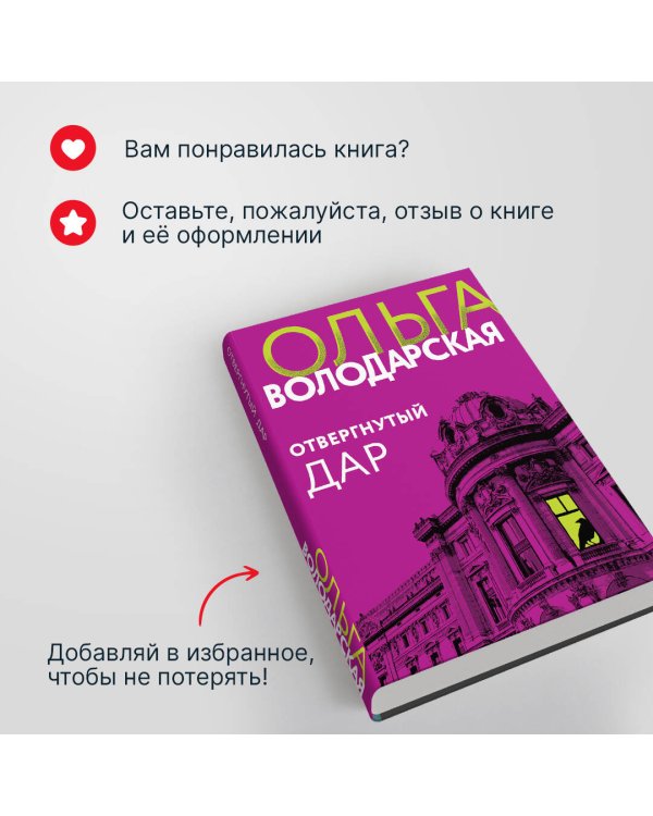 Отвергнутый дар