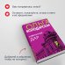 Никаких запретных тем! Остросюжетная проза О. Володарской. Новое оформление (обложка) Отвергнутый дар