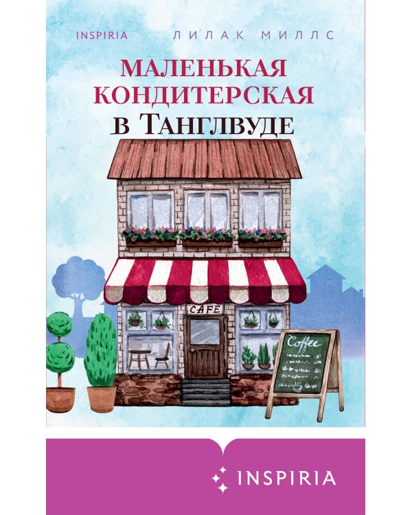 Маленькая кондитерская в Танглвуде