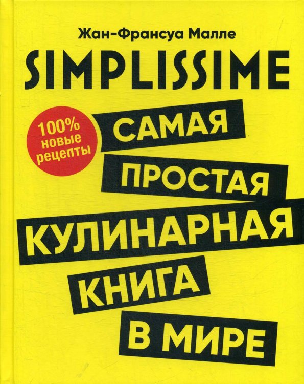 Обложка книги «SIMPLISSIME. Самая простая кулинарная книга в мире. 100% новые рецепты» — Малле Жан-Франсуа, ISBN 9789851545779