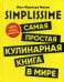 Обложка книги «SIMPLISSIME. Самая простая кулинарная книга в мире. 100% новые рецепты» — Малле Жан-Франсуа, ISBN 9789851545779
