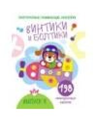 Многоразовые развивающие наклейки.  Винтики и болтики. Вып.4