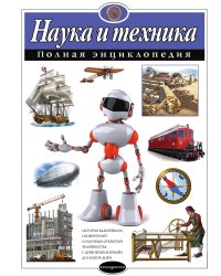 Наука и техника. Полная энциклопедия