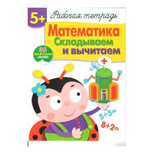 Р/т с наклейками 5+. Математика. Складываем и вычитаем