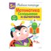 Р/т с наклейками 5+. Математика. Складываем и вычитаем