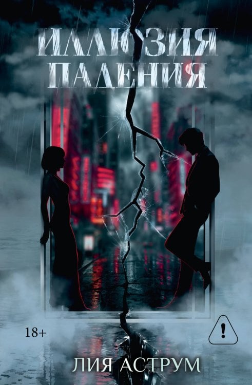 Обложка книги «Иллюзия падения. Специальное издание» — Аструм Лия, ISBN 9785171849061