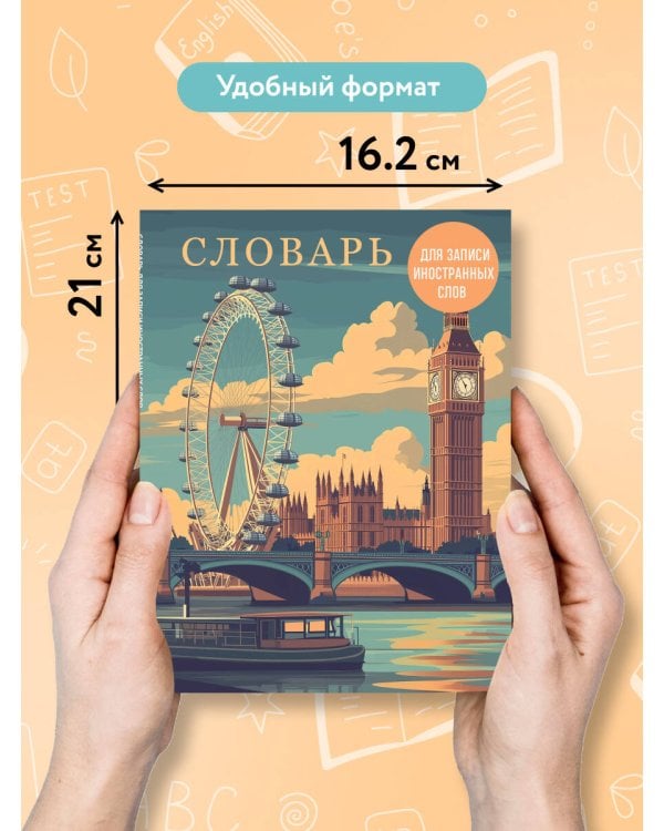 Словарь для записи иностранных слов (лондонский пейзаж)