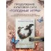 Дополнительное изображение книги «Рассвет Жатвы»