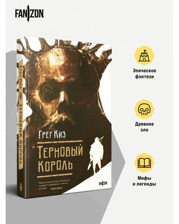 Терновый Король