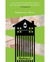 Немецкий дом