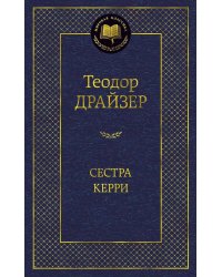 Сестра Керри