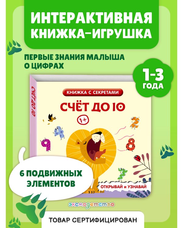 Дополнительное изображение книги «Счет до 10»