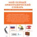 Мой первый орфографический словарь. Для начальной школы