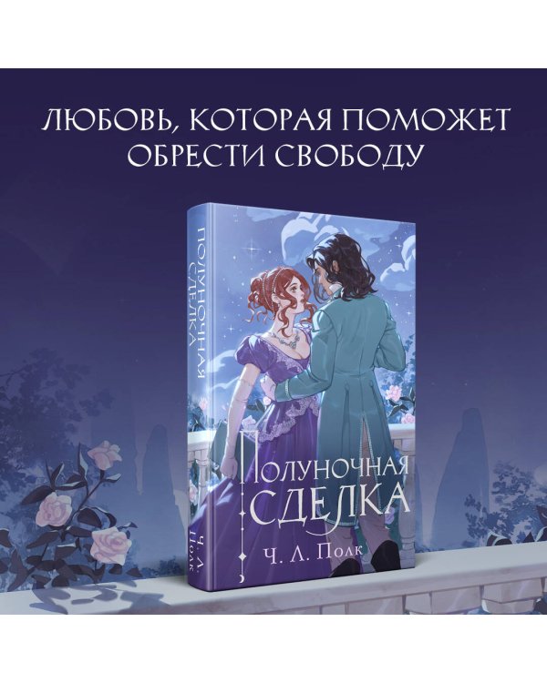 Полуночная сделка