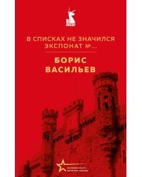 В списках не значился. Экспонат №...