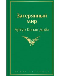 Затерянный мир