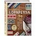 Звезды рукоделия. Энциклопедия инноваций Праздник в стиле LOPAPEYSA. 70 нарядных узоров для вязания знаменитого исландского свитера и не только