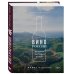 Вино России. История, география, выбор. Новое издание