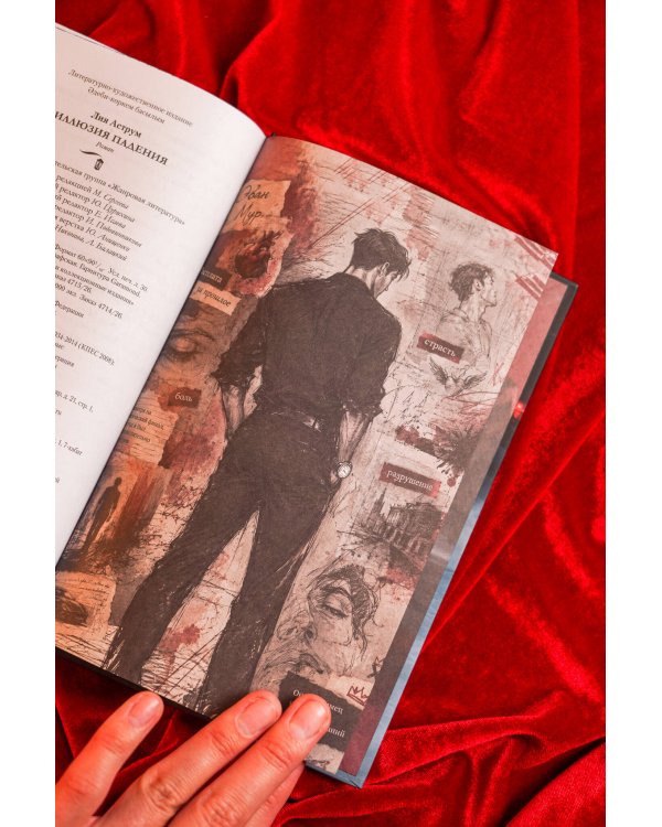 Дополнительное изображение книги «Иллюзия падения. Специальное издание»