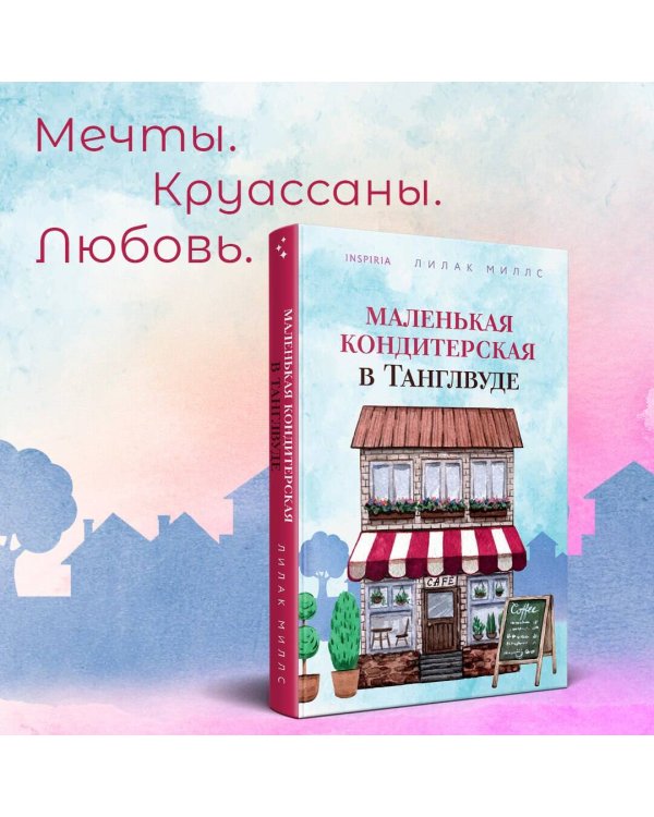 Маленькая кондитерская в Танглвуде