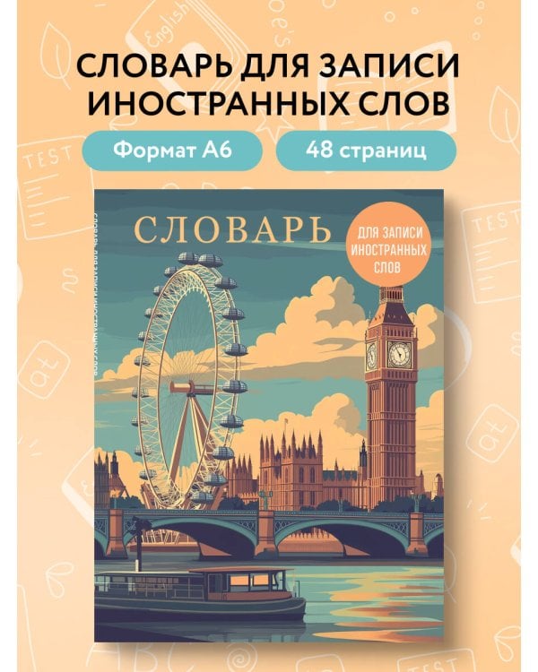 Словарь для записи иностранных слов (лондонский пейзаж)