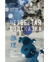 Четвертая подсказка