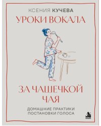Уроки вокала за чашечкой чая. Домашние практики постановки голоса