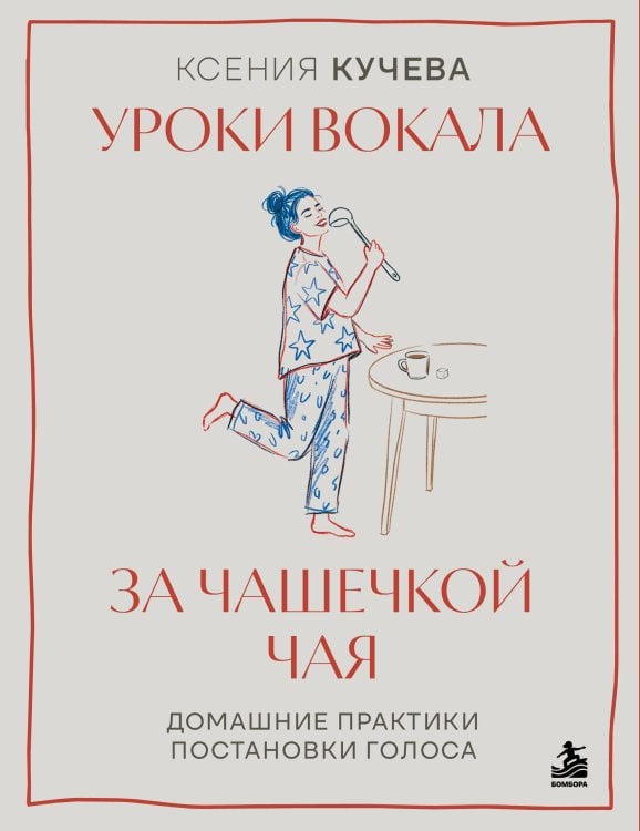 Обложка книги «Уроки вокала за чашечкой чая. Домашние практики постановки голоса» — Кучева Ксения Юрьевна, ISBN 9785042507052