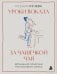 Обложка книги «Уроки вокала за чашечкой чая. Домашние практики постановки голоса» — Кучева Ксения Юрьевна, ISBN 9785042507052