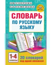 Словарь по русскому языку. 1-4 классы