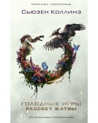 Рассвет Жатвы