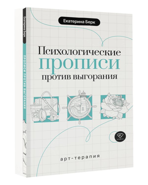 Дополнительное изображение книги «Психологические прописи против выгорания»