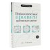 Дополнительное изображение книги «Психологические прописи против выгорания»