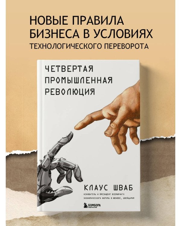Дополнительное изображение книги «Четвертая промышленная революция»