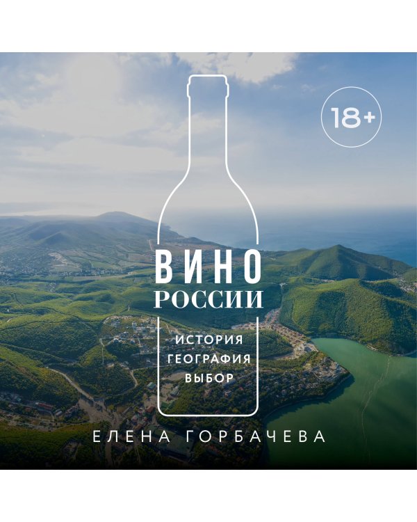 Вино России. История, география, выбор. Новое издание