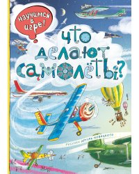 Что делают самолёты?
