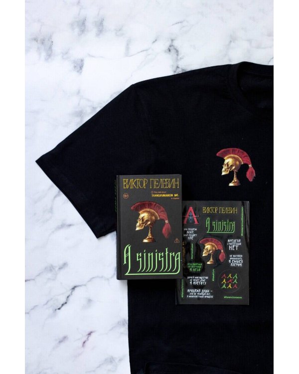 Набор подарочный: новая книга Пелевина "A Sinistra", футболка с черепом XXL, стикерпак - всё в боксе
