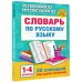 Академия начального образования (твердый переплет) Словарь по русскому языку. 1-4 классы